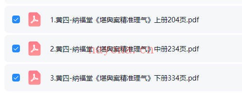 黄四纳福堂堪舆案精准理气上中下三册PDF 堪舆秘本