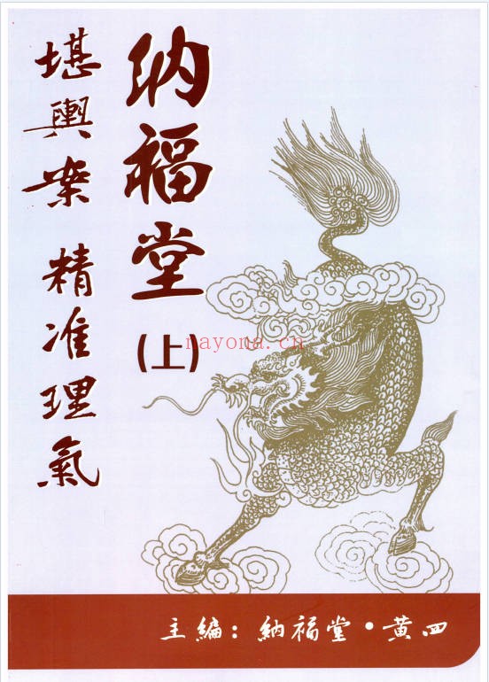 黄四纳福堂堪舆案精准理气上中下三册PDF 堪舆秘本