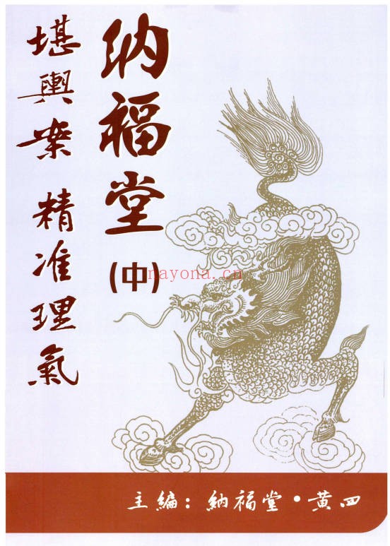 黄四纳福堂堪舆案精准理气上中下三册PDF 堪舆秘本