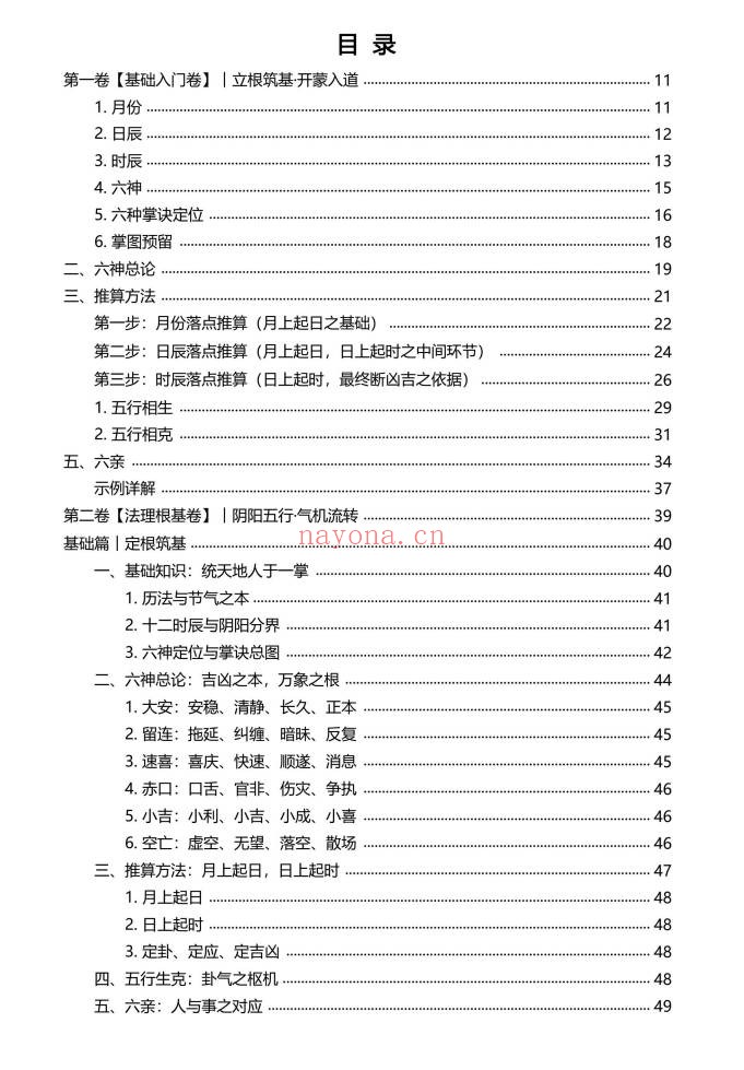 慕言秋水小六壬归元典藏掐指算速断绝技230页PDF