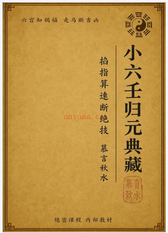 慕言秋水小六壬归元典藏掐指算速断绝技230页PDF
