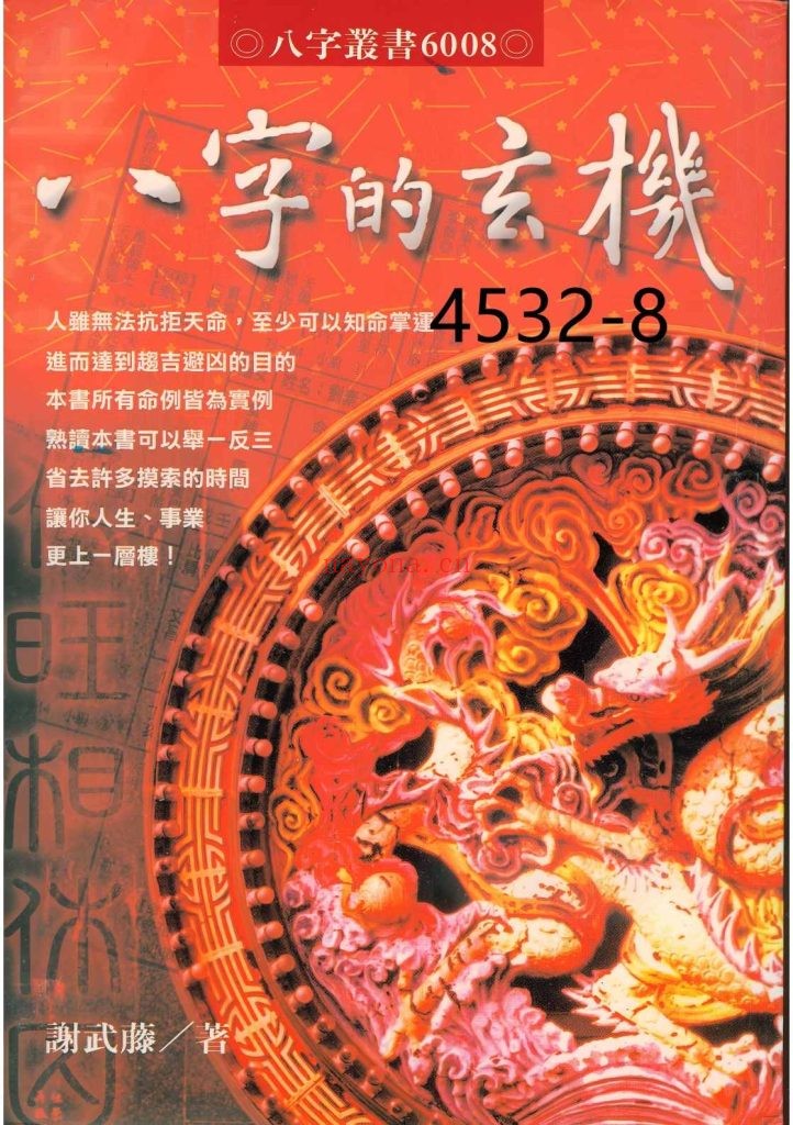 《八字的玄机》8