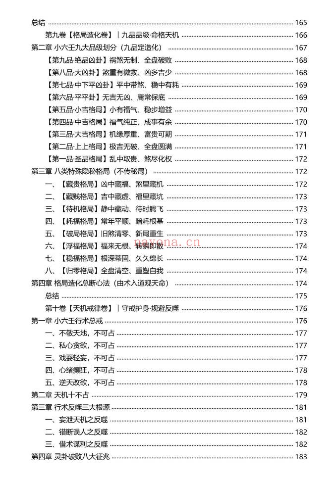 慕言秋水小六壬归元典藏掐指算速断绝技230页PDF
