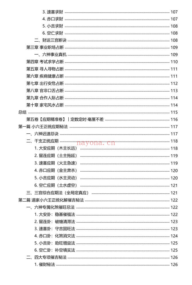 慕言秋水小六壬归元典藏掐指算速断绝技230页PDF