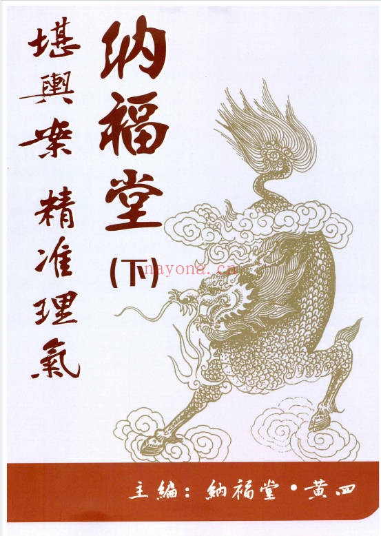 黄四纳福堂堪舆案精准理气上中下三册PDF 堪舆秘本