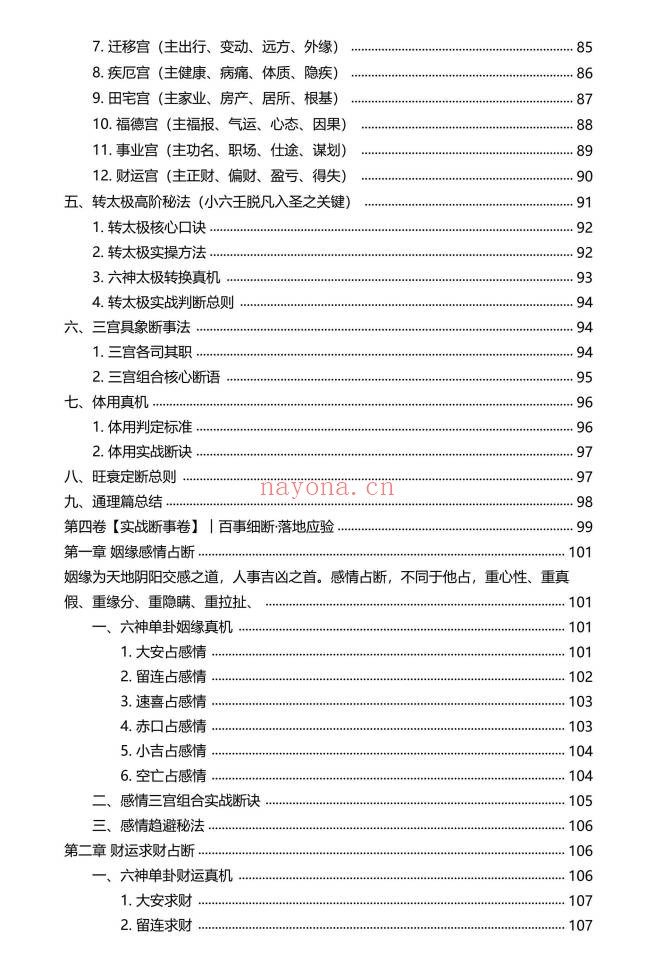 慕言秋水小六壬归元典藏掐指算速断绝技230页PDF
