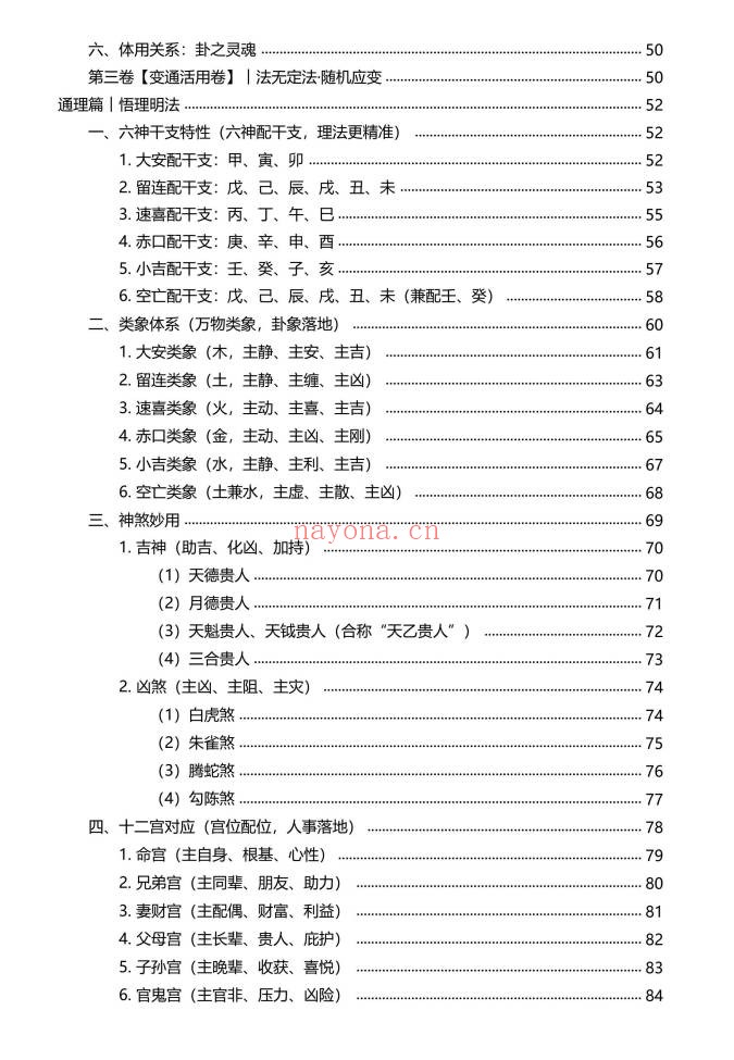 慕言秋水小六壬归元典藏掐指算速断绝技230页PDF