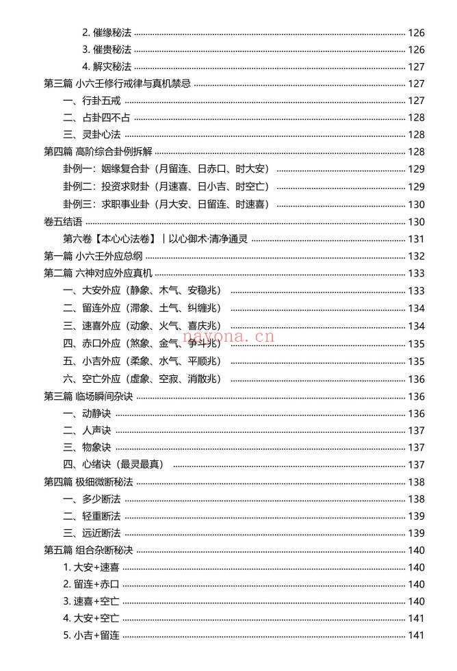 慕言秋水小六壬归元典藏掐指算速断绝技230页PDF