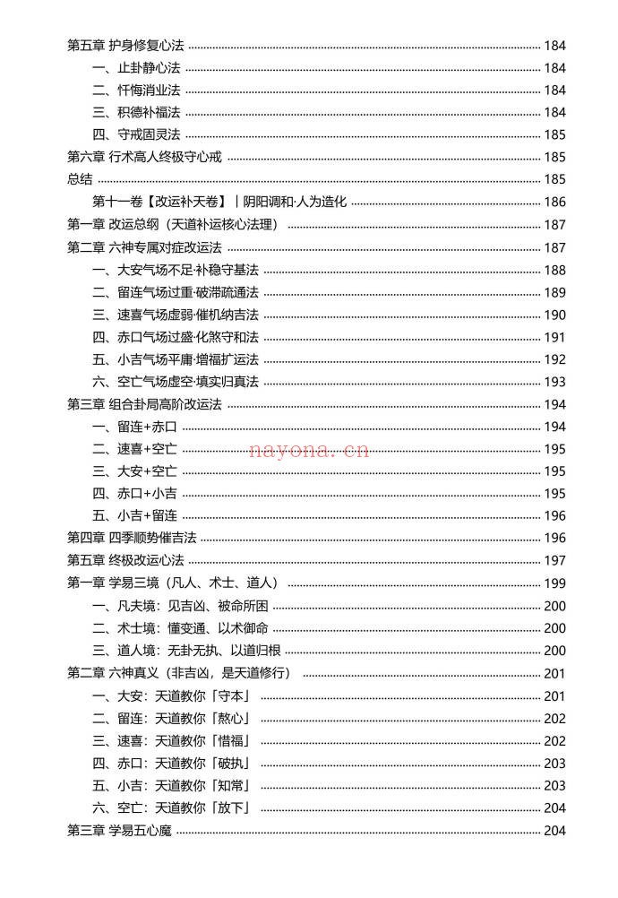 慕言秋水小六壬归元典藏掐指算速断绝技230页PDF