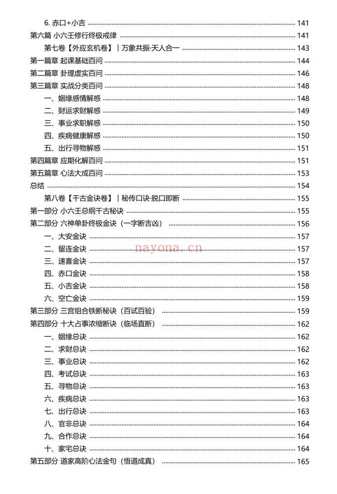慕言秋水小六壬归元典藏掐指算速断绝技230页PDF