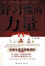 好习惯的力量  优等生是这样炼成的