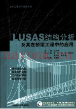 LUSAS结构分析及其在桥梁工程中的应用