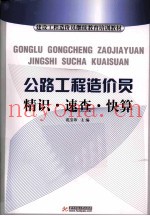 公路工程造价员精识·速查·快算