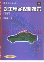 汽车电子控制技术  上