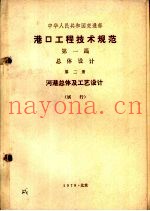 港口工程技术规范  第1篇  总体设计  第2册  河港总体及工艺设计