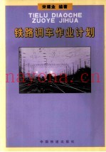 铁路调车作业计划