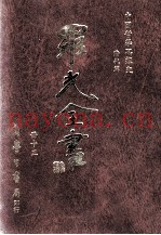 中国哲学思想史  清代篇