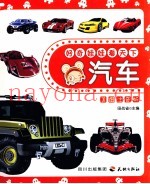 好奇娃娃看天下  汽车  美图注音版