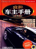金牌车主手册  全彩精装版