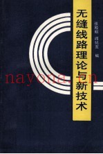 无缝线路理论与新技术