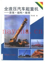 全液压汽车起重机-原理·结构·维修