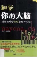 翻新你的大脑  跟李教授学左脑思维养成法