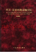 英汉·汉英铁路运输词汇