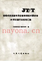 绞吸式挖泥船专用设备修理技术要求等38项交通行业标准汇编