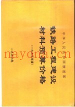 中华人民共和国铁道部铁路工程建设材料预算价格  1995年度