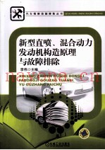 新型直喷、混合动力发动机构造原理与故障排除