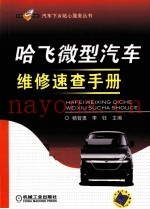 哈飞微型汽车维修速查手册