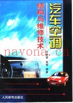 汽车空调结构与维修技术