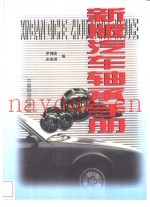 新版汽车轴承手册