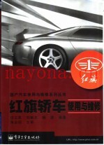 红旗轿车使用与维修