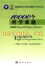 10000个科学难题  交通运输科学卷