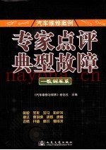 专家点评典型故障  欧洲车系