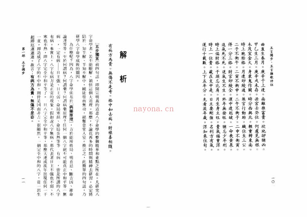《五言独步五言杂歌评注》八字古论白话解析8