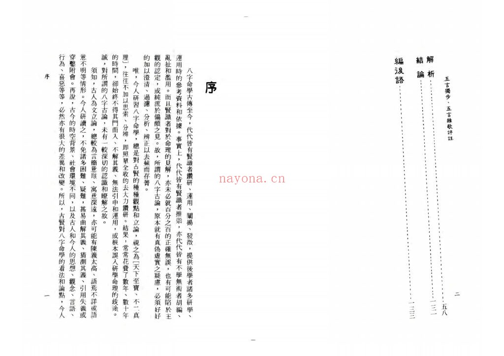 《五言独步五言杂歌评注》八字古论白话解析8