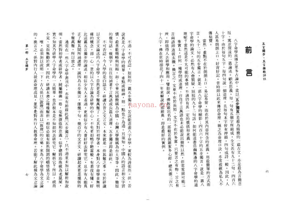 《五言独步五言杂歌评注》八字古论白话解析8