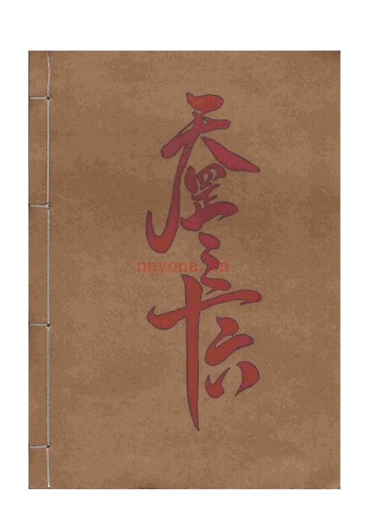 天罡三十六两个版本46页+154页PDF 道家秘法