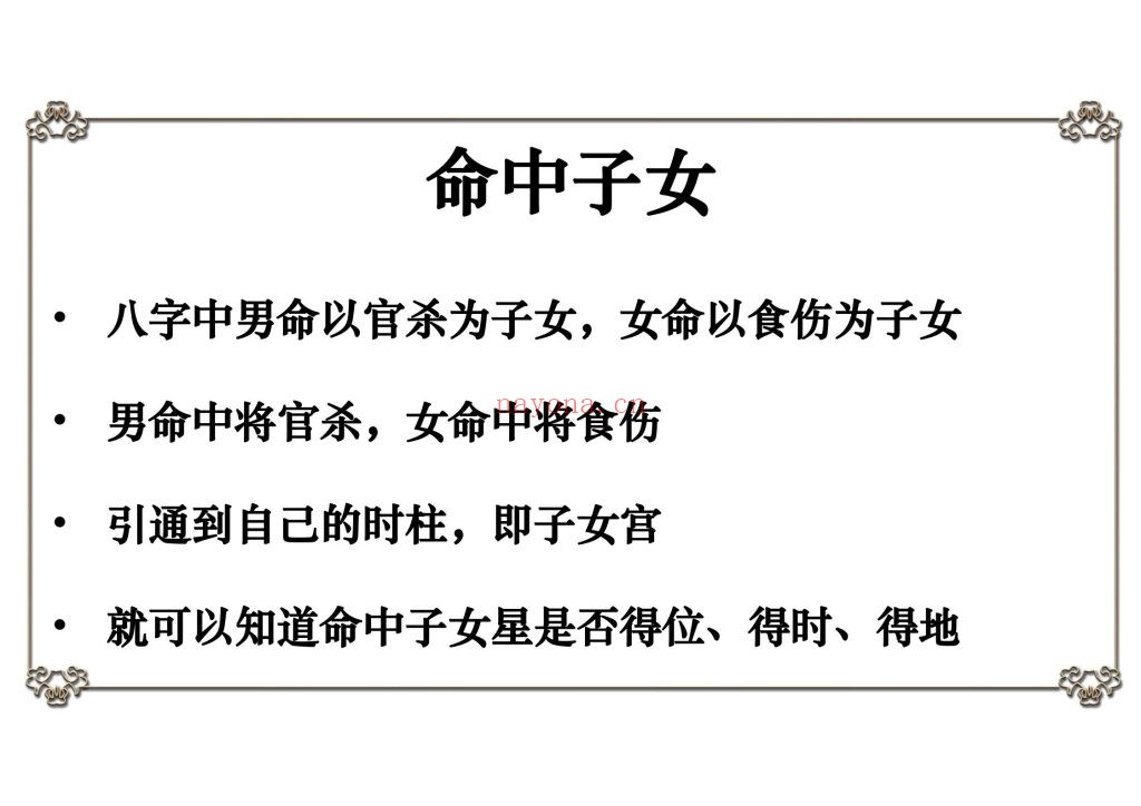 《八字看生男生女核心秘法》8