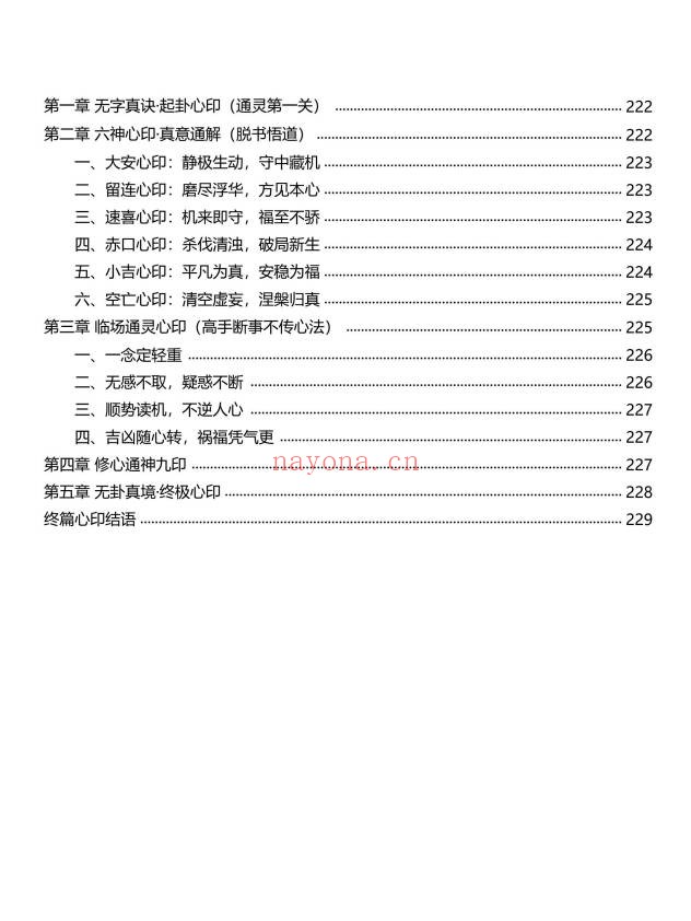 慕言秋水小六壬归元典藏掐指算速断绝技230页PDF