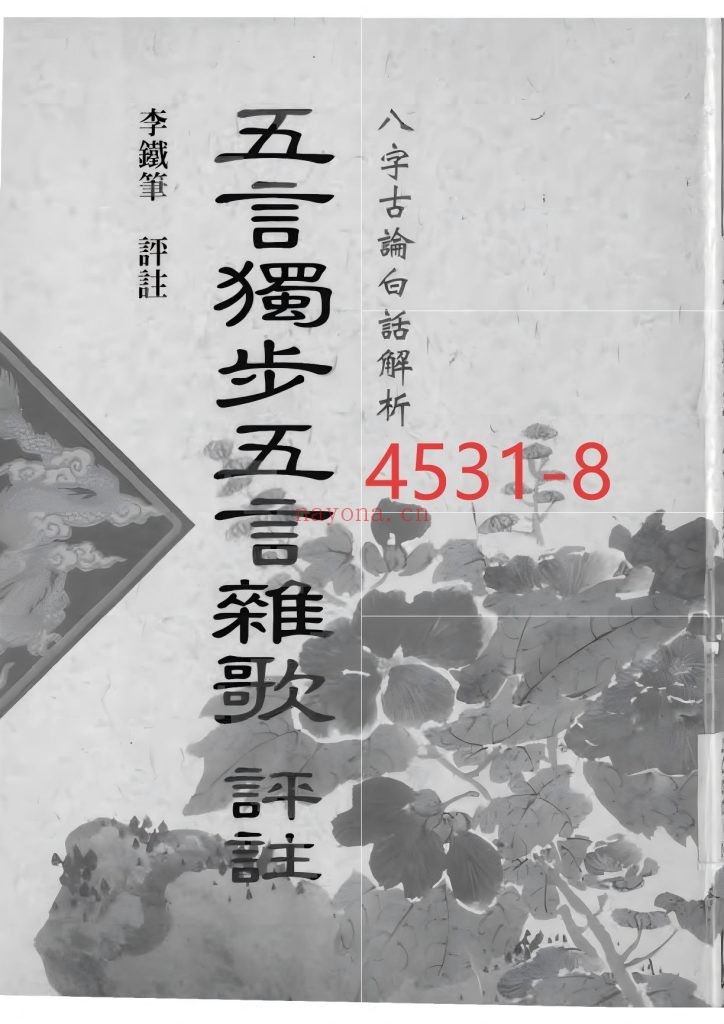 《五言独步五言杂歌评注》八字古论白话解析8