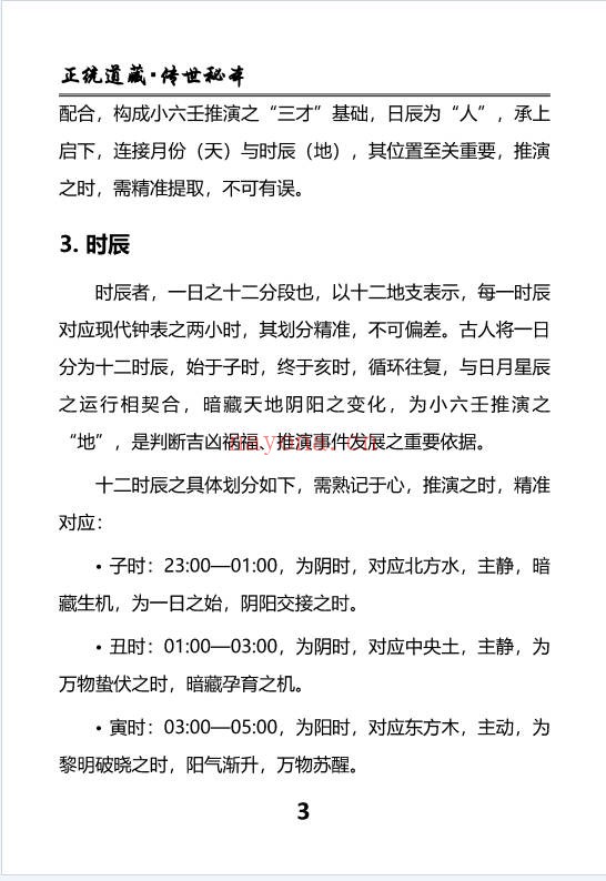 慕言秋水小六壬归元典藏掐指算速断绝技230页PDF