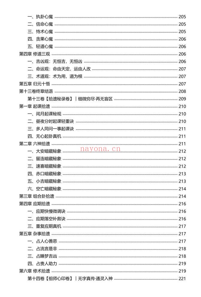 慕言秋水小六壬归元典藏掐指算速断绝技230页PDF