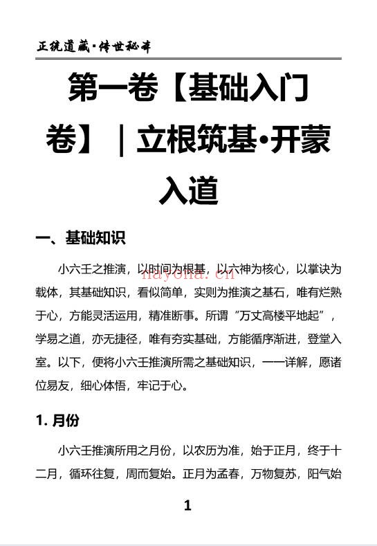 慕言秋水小六壬归元典藏掐指算速断绝技230页PDF