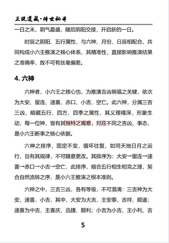 慕言秋水小六壬归元典藏掐指算速断绝技230页PDF
