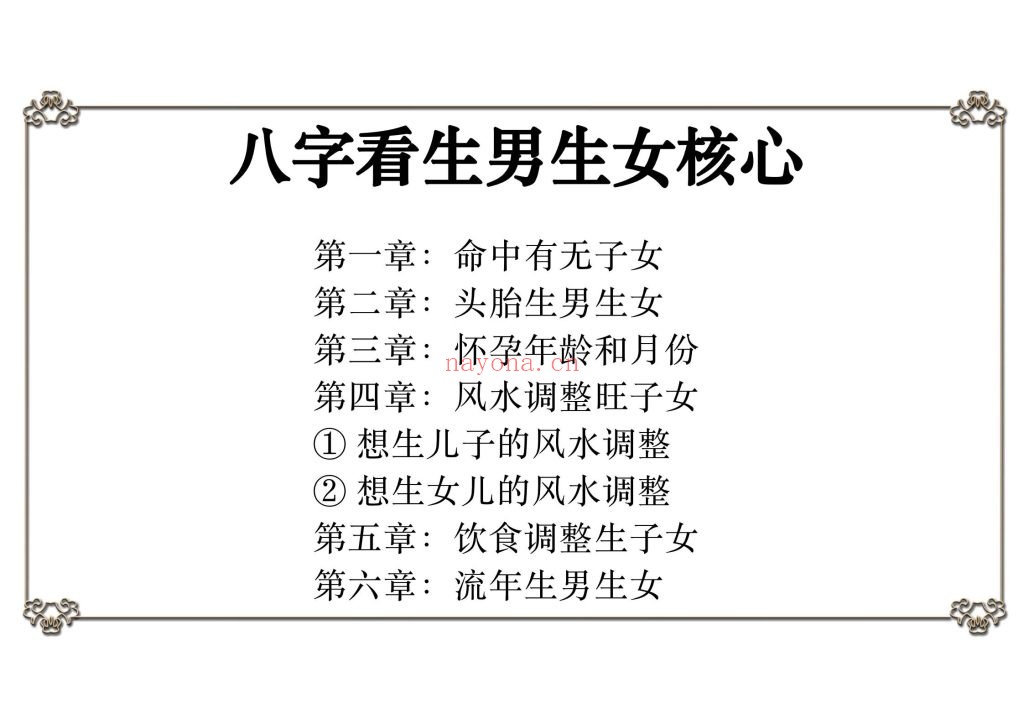 《八字看生男生女核心秘法》8