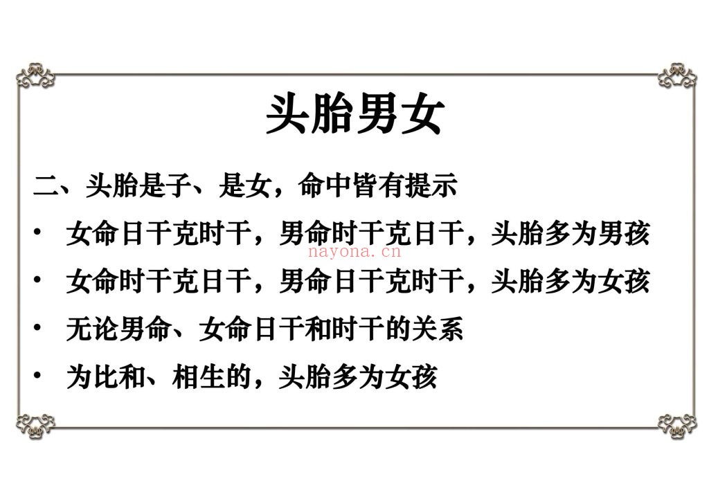 《八字看生男生女核心秘法》8