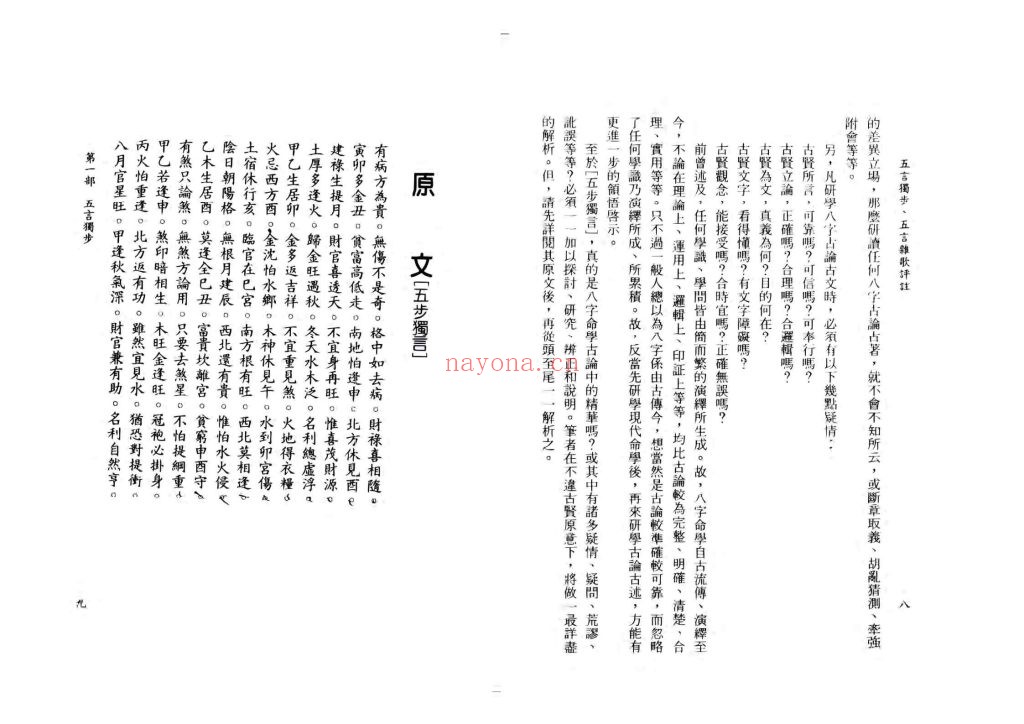 《五言独步五言杂歌评注》八字古论白话解析8
